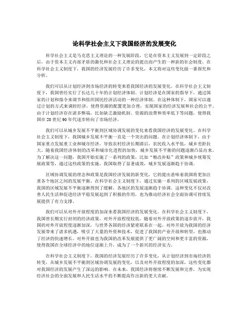 论科学社会主义下我国经济的发展变化