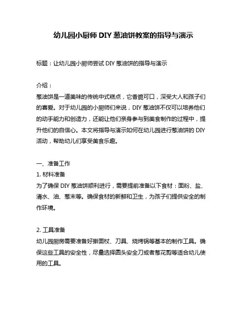 幼儿园小厨师DIY葱油饼教案的指导与演示