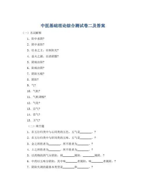 中医基础理论综合测试卷二及答案