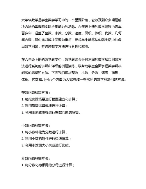 六年级上册的数学解决问题大全