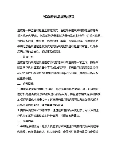 巡察看药品采购记录