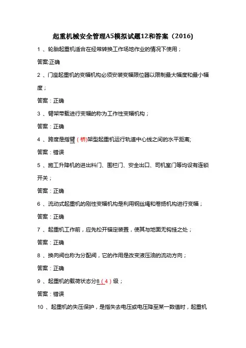 起重机械安全管理A5模拟试题12和答案(2016)