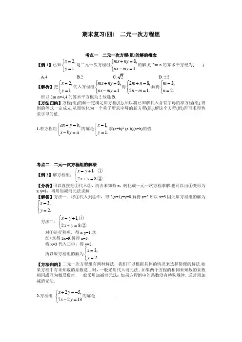 新人教版数学七年级下册期末复习(四)  二元一次方程组(含答案)【精选】.doc
