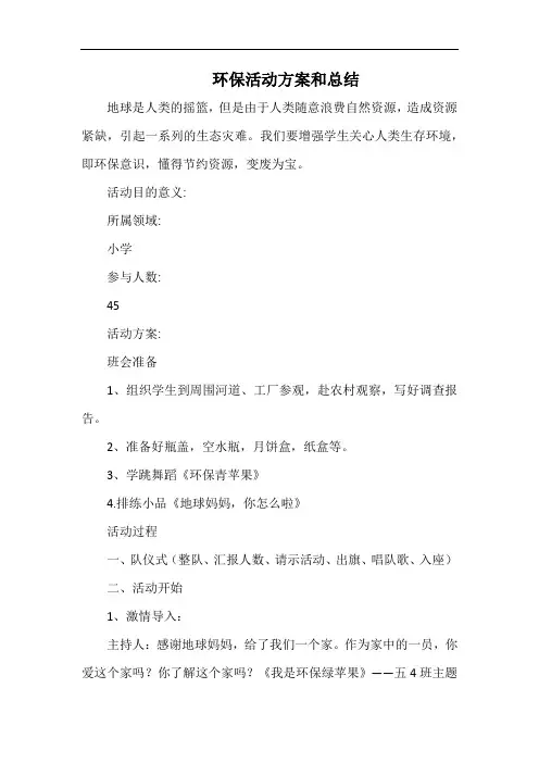 小学环保活动方案和总结.docx