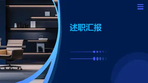 述职汇报PPT