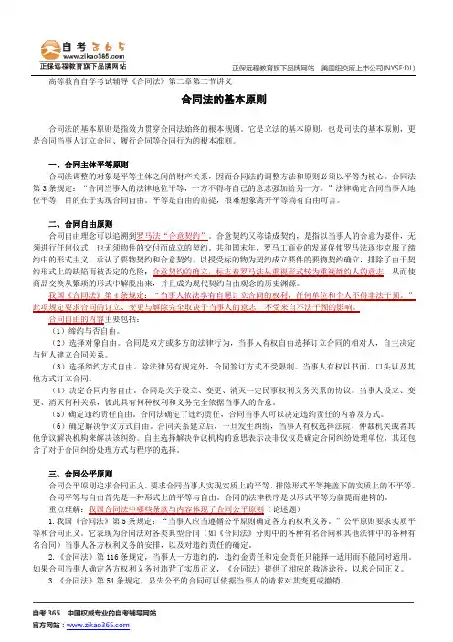 合同法的基本原则--高等教育自学考试辅导《合同法》第二章第二节讲义