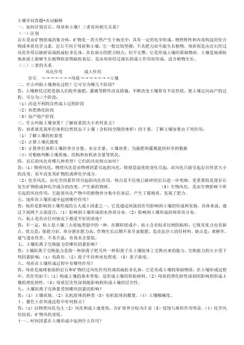 (完整word版)土壤学问答题+名词解释