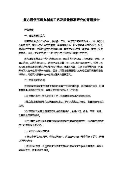 复方通便玉蓉丸制备工艺及质量标准研究的开题报告