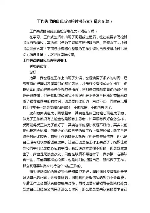 工作失误的自我反省检讨书范文（精选5篇）