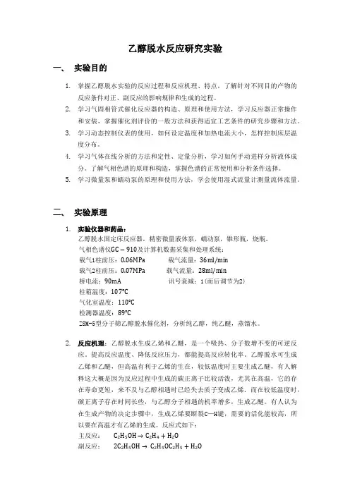 天津大学乙醇脱水反应研究实验(论文资料)