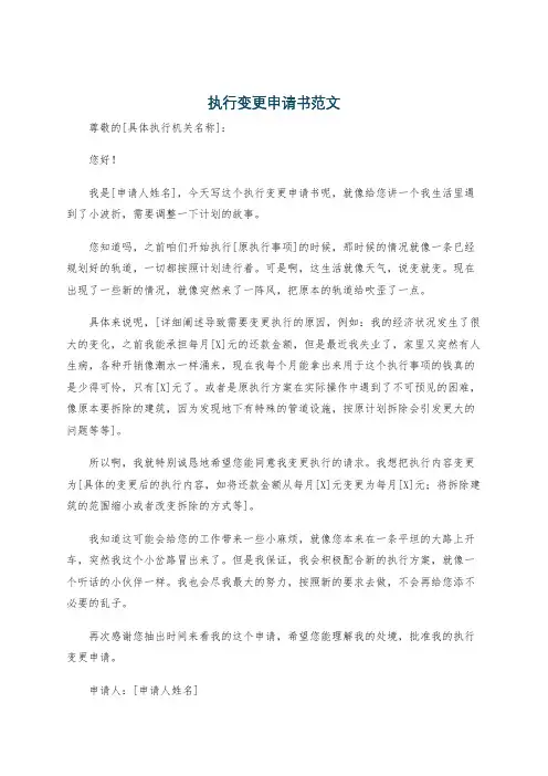 执行变更申请书范文