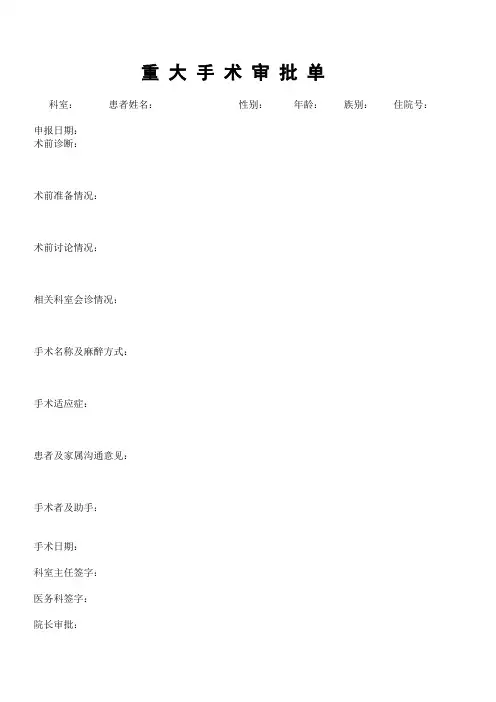 重大手术审批单、疑难手术审批单