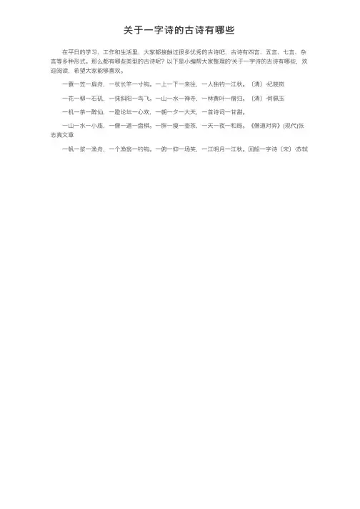 关于一字诗的古诗有哪些