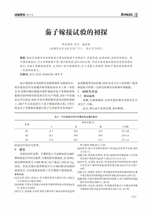 茄子嫁接试验的初探