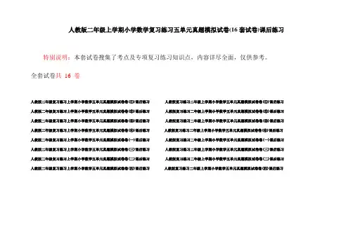 人教版二年级上学期小学数学复习练习五单元真题模拟试卷(16套试卷)课后练习