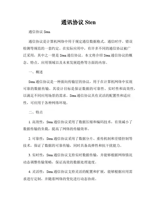 通讯协议Sten