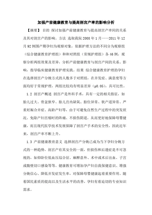 加强产前健康教育与提高剖宫产率的影响分析