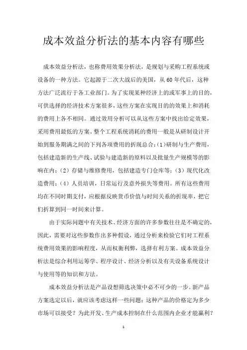 成本效益分析法的基本内容有哪些