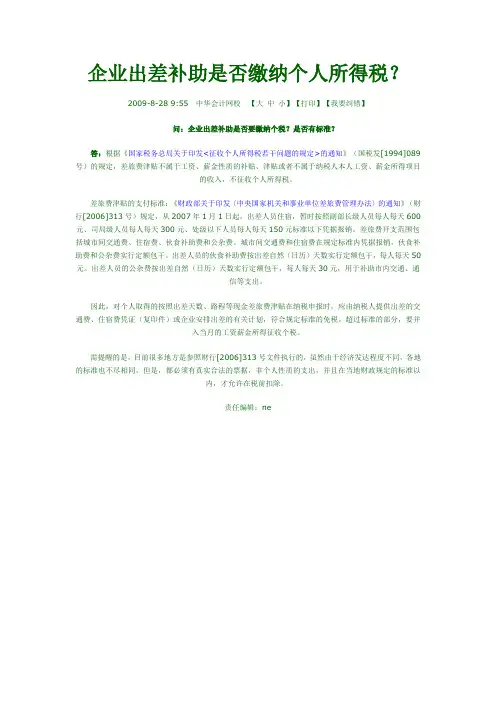 企业出差补助是否缴纳个人所得税