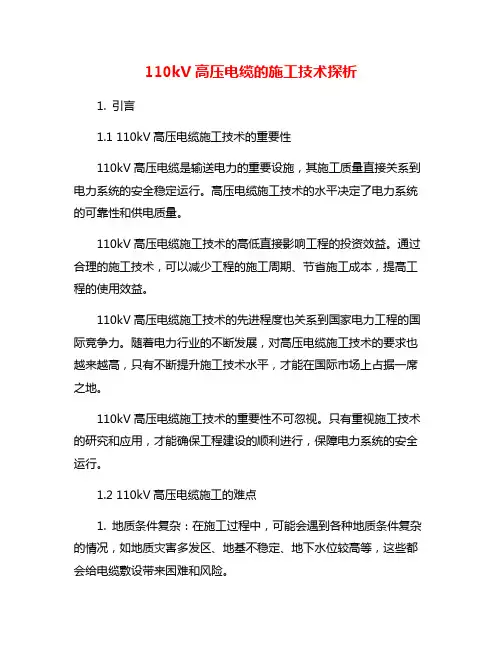 110kV高压电缆的施工技术探析