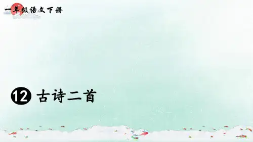 小学一年级下语文古诗二首PPT课件人教部编版
