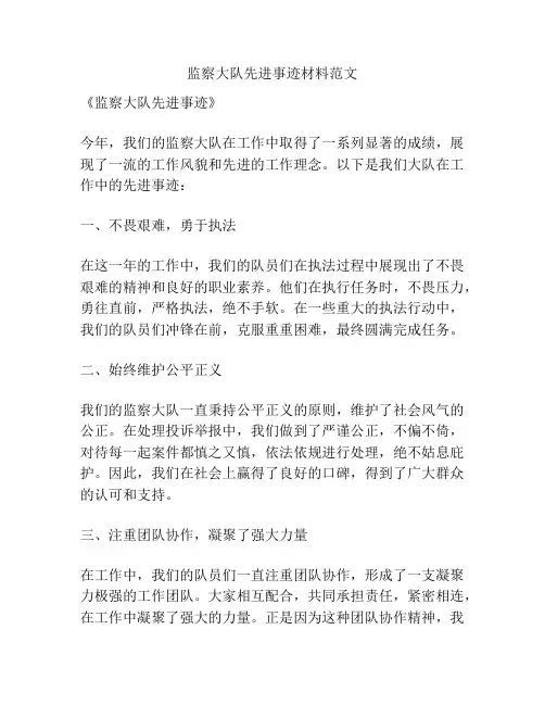监察大队先进事迹材料范文