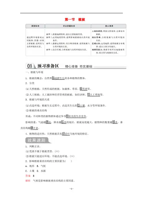 新教材高中地理 第五章 植被与土壤 第一节 植被教学案 新人教版必修第一册