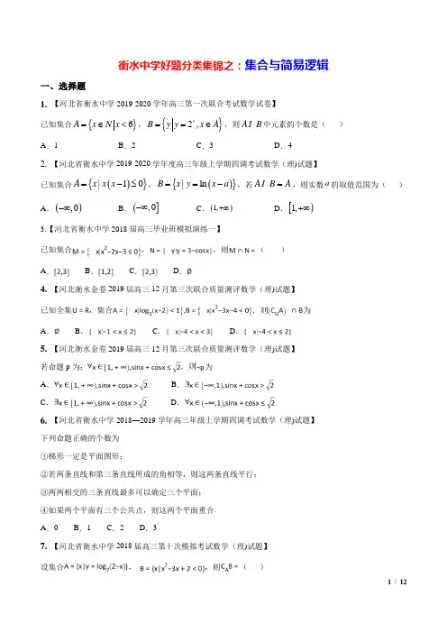 衡水中学2018-2020年月考模拟考好题分类集锦：集合与常用逻辑用语(附答案+全解全析)