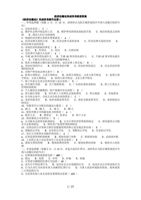 经济法概论形成性考核册答案(0001)