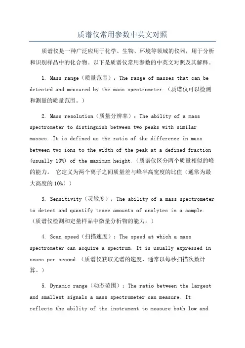质谱仪常用参数中英文对照