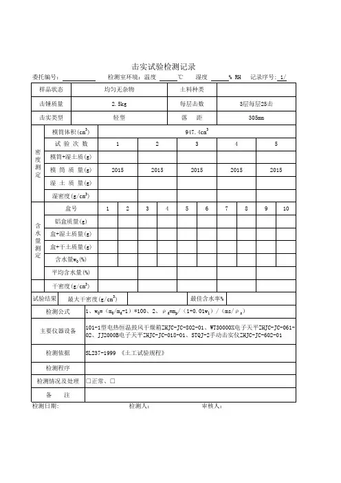 击实原始记录