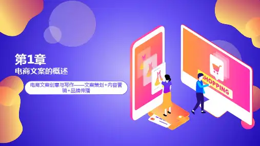《电商文案创意写作》第1章