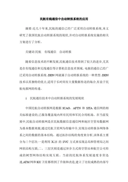 民航有线通信中自动转报系统的应用