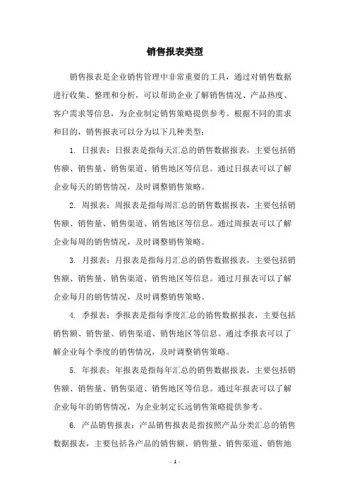 销售报表类型