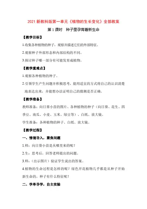 2021新教科版四下科学第一单元《植物的生长变化》全部教案(含8课时)