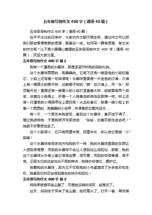 五年级写物作文400字（通用40篇）