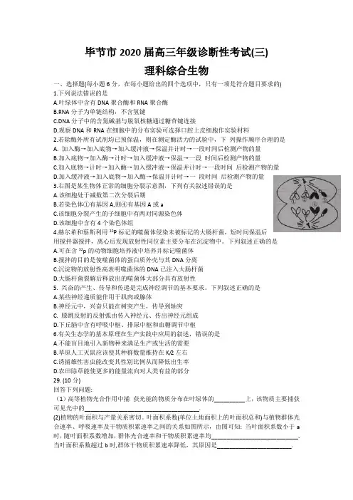 贵州省毕节市2020届高三诊断性考试(三)理科综合生物试题