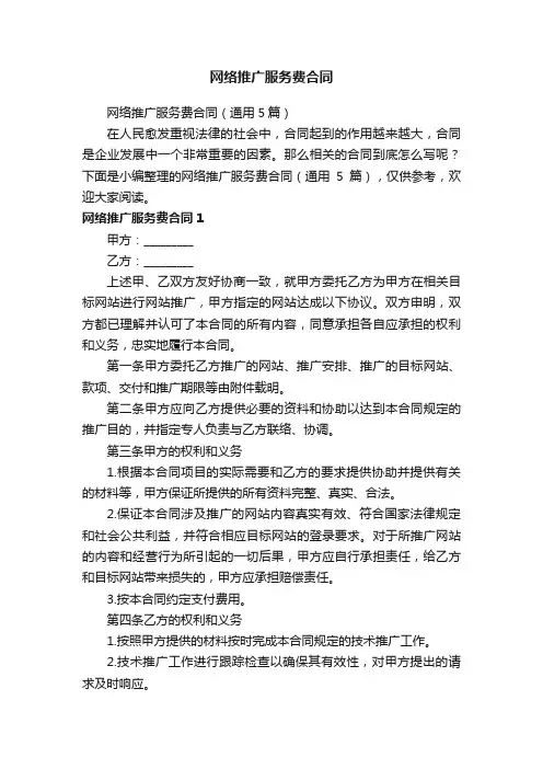 网络推广服务费合同（通用5篇）