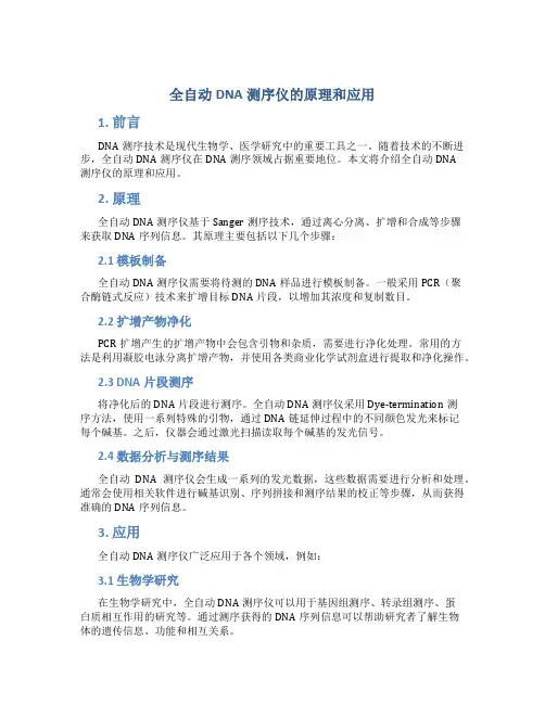 全自动dna测序仪的原理和应用