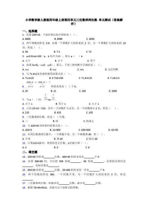 小学数学新人教版四年级上册第四单元三位数乘两位数 单元测试(答案解析)