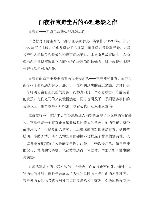 白夜行东野圭吾的心理悬疑之作