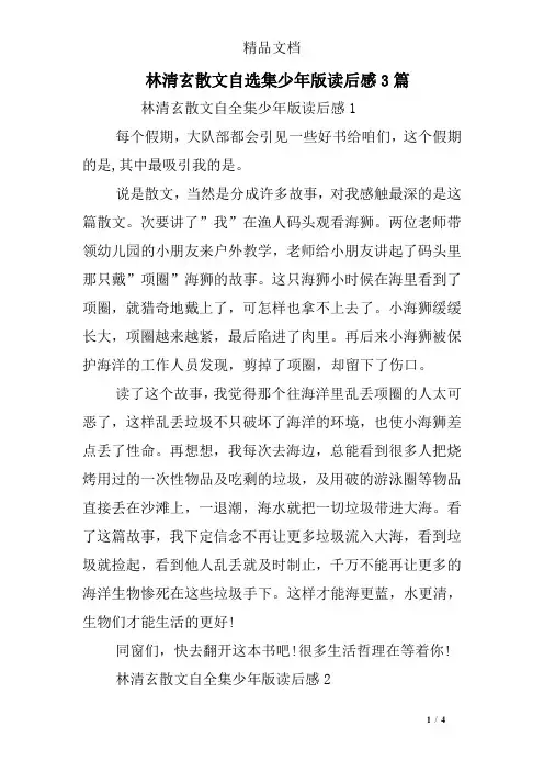 林清玄散文自选集少年版读后感3篇