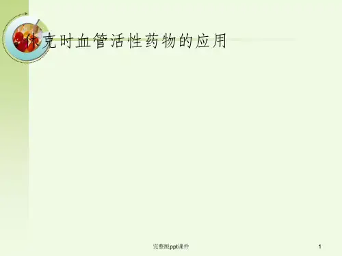 休克时血管活性药物的应用ppt课件