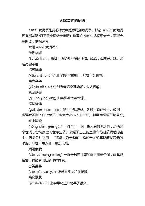 ABCC式的词语