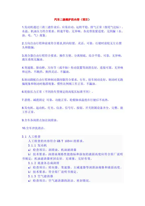 汽车二级维护的内容范文