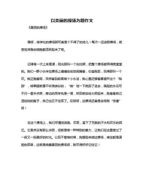 以美丽的操场为题作文
