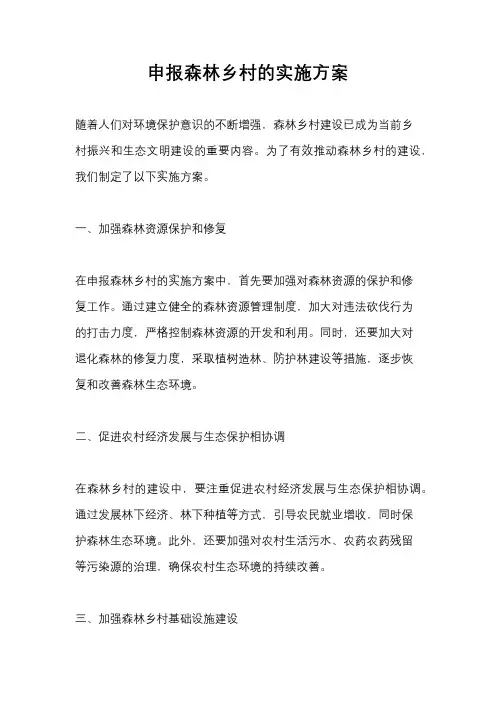 申报森林乡村的实施方案