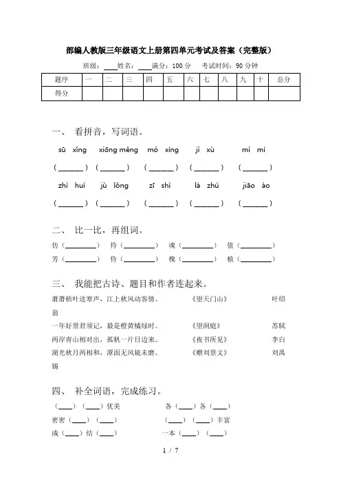 部编人教版三年级语文上册第四单元考试及答案(完整版)