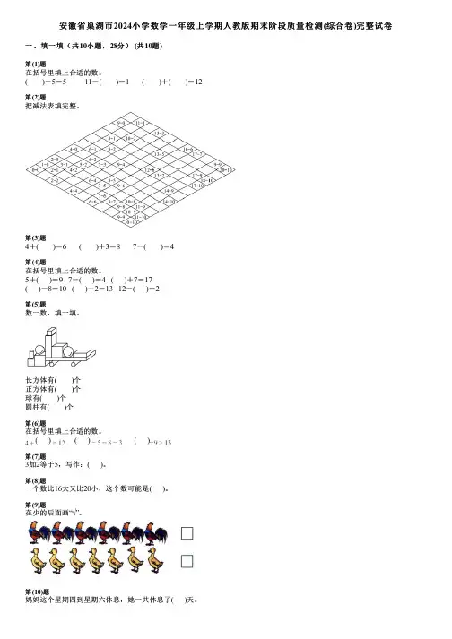 安徽省巢湖市2024小学数学一年级上学期人教版期末阶段质量检测(综合卷)完整试卷