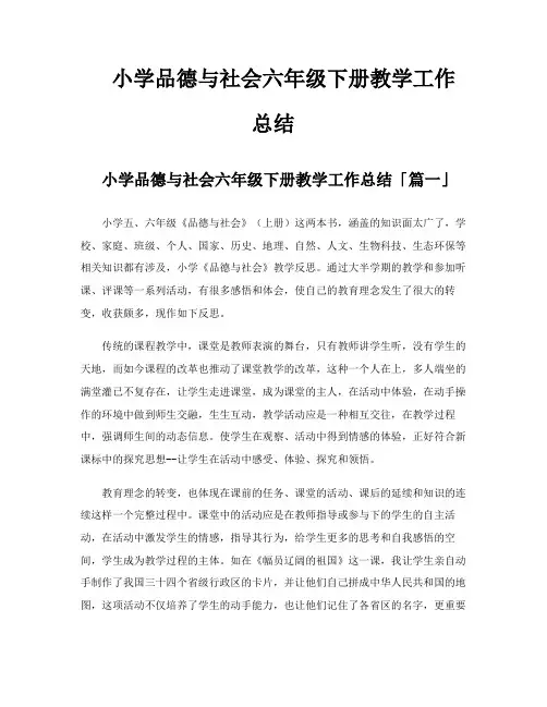 小学品德与社会六年级下册教学工作总结